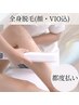 【都度払い】★美肌全身脱毛(VIO＋顔込)1回￥13500