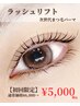 【新規人気No.1】ぱっちり垢抜け上まつ毛パーマ ¥6,000→¥5,000