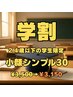 【学割U24】女子力UP！友達に差をつける　小顔シンプル30