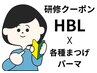 研修〇Jrスタイリスト〇セットメニューHBL+各種まつげパーマCT・Tr ¥5000