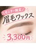 10/31まで！！【モニター限定】眉毛ワックス