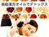 【高級漢.方オイルで極上デトックス】漢.方アロマリンパ流しコース80分7280円