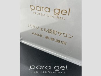 アンネ 表参道(ANNE)/パラジェル認定サロンとは？