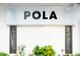 ポーラ エステイン みなみ(POLA)の写真