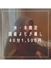 【水・木限定】国産無農薬よもぎ蒸し(40分)￥4,500→