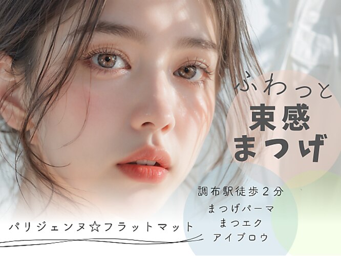 まつげ＆眉毛 専門サロン ダイヤモンドアイズ 調布店(※女性専用サロン)