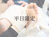 【平日限定】アロマフットバス付き◆ドイツ式フットケア60分8800円→7000円