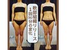 【ボディラインメイク】【くびれ/ヒップ上げ/美背中】詳細↓軟部リリース90分