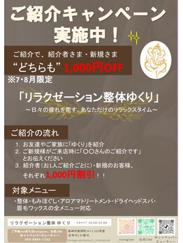 ゆくり/紹介キャンペーン実施中