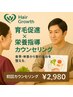 【育毛促進・栄養指導】カウンセリング　￥8000→2980　※要クチコミ