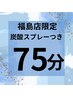 身体と心の疲れに！【自律神経メンテ　ヘッドスパ＋炭酸】75分8550円→6000円