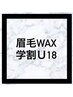 【学割U18限定】★眉WAX脱毛+眉カット スタイリング¥5500→¥3300