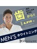 【ビジネス・婚活にも】メンズホワイトニング ¥6,810
