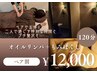 【ペア割り＊120分】もみほぐし＋オイルリンパ／お一人様12,000円贅沢コース