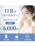 《　口臭気になる方必見　》セルフホワイトニング40分 6,000円