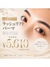 【新規】理想のお目元へケア付き♪似合わせまつげパーマ ¥5610