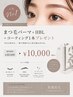 【数量限定】まつ毛パーマ+HBL+コーティング1本プレゼント (平日のみ)