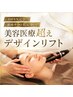 【輪郭ケア】フェイスライン・もたつきに輪郭リフトデザイン ¥69300→¥19800