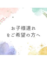 花もん/☆お子様連れをご希望の方へ☆