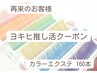 【ヨキヒ推し活】期間限定！カラーエクステ160本￥8000※1週間以内オフ無料☆