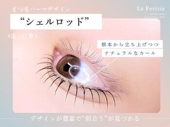 ラ フェリシア(La ferisia)/まつげパーマ/まつげカール/美眉