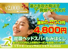 リセラ 岡山駅前店(Rithera)の雰囲気（暑さを吹き飛ばす爽快炭酸ヘッドスパ是非いちどお試しください）