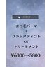 【8月限定】まつ毛パーマ＋ブラックティントorトリートメント¥6300→¥5800