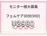 【詳細を必ずお読みください】フェムケアモニター様募集！VIOのみ30分¥2980