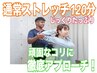 【2回目以降の方/120分コース】コリ＆姿勢改善全身ストレッチ¥17,000
