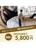 【ご新規様限定2】お悩みの箇所・全身整体90分コース￥8,800→￥5,800