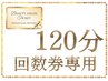 《120分　回数券をお持ちの方はこちら》