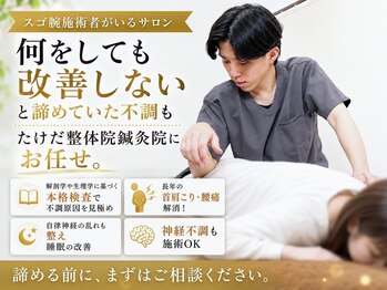 たけだ整体院 鍼灸院の写真/【国家資格者在籍◎】慢性的な首肩こり・腰痛お任せ下さい!自律神経の乱れや手足のしびれ等の改善も◎