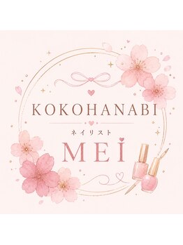 ココハナビ(KOKOHANABI)/ネイリスト