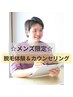【8月限定】メンズ☆脱毛体験&カウンセリング ・学割U24・