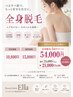 【大人女性の嗜み】全身脱毛(顔・VIO込)★美肌仕上¥15000→¥10800
