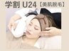 【学割U24】人気の美肌顔脱毛【光脱毛トリートメント】全顔♪¥2500