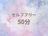 ◯セルフ脱毛◯ 50分好きに使える！！　7,000円