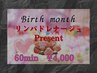 Birthday Present リンパドレナージュ 60min 4,400円