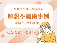 まいれ整骨院 大津市堅田院 マイレ 堅田店(MAILE)の雰囲気（ブログにて様々な施術や症状を解説しています[ハーブピーリング]）
