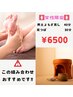 究極★老廃物デトックスよもぎ蒸し40分+足つぼ30分
