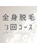 【3回コース】男女可◆全身脱毛(顔・VIOなし) 52800円→ 46400円