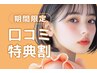 【次回予約＆口コミ投稿で限定価格】束感まつげパーマ　【¥3920】[所沢]  