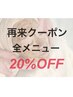 【エステ全メニュー対象】2ヶ月以内の再来で通常価格から20%OFF◎