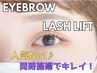 【ラッシュリフト＋アイブロウ】ラッシュリフト/まつげパーマ＋美眉WAX