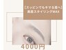 【すっぴんでもキマる眉へ】垢抜け美眉スタイリングWAX ¥4000