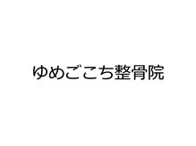 ゆめごこち整骨院の雰囲気（施術風景）