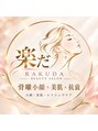 楽だ/楽だ荻窪　小顔・美肌・痩身・肌質改善専門