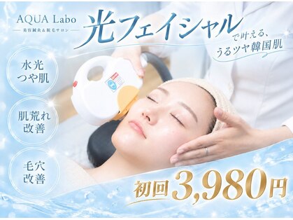 アクアラボ(AQUA Labo)の写真