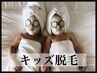 【キッズ脱毛お試し】３歳～中学生　1か所2,200円から　4か所7,700円　30分