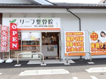 リーフ整骨院の雰囲気（大型駐車場完備）